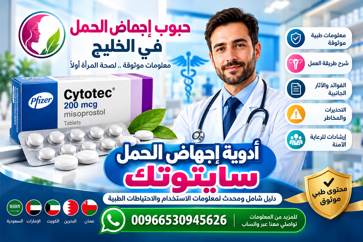 معلومات توعوية عن ميزوبروستول وسلامة الأدوية