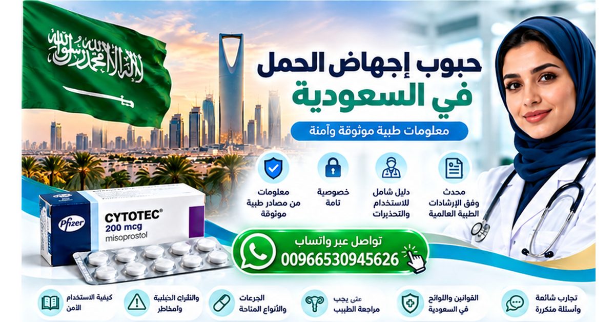 حبوب إجهاض الحمل في السعودية: معلومات طبية وتحذيرات صحية