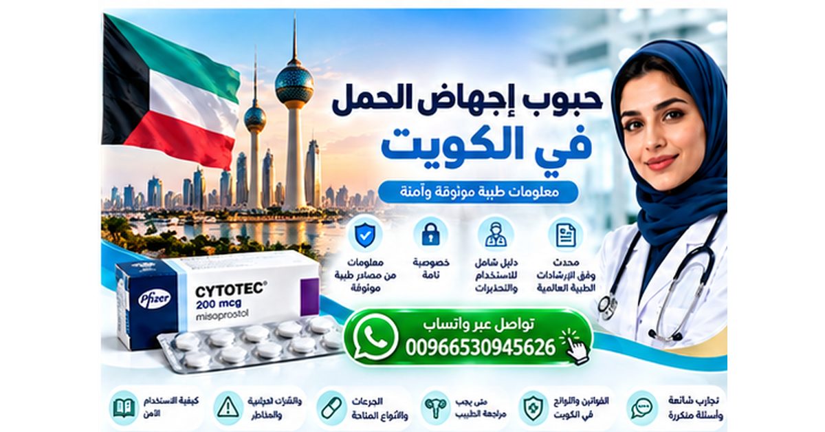 صورة توعوية عن حبوب إجهاض الحمل في الكويت